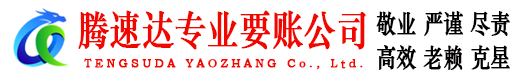 固镇腾速达清债公司